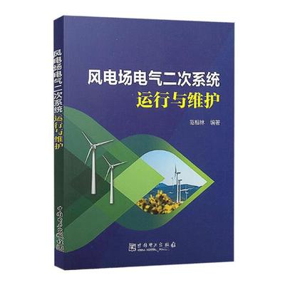 正版包邮 风电场电气二次系统运行与维护 范相林 书店 电工基础理论书籍
