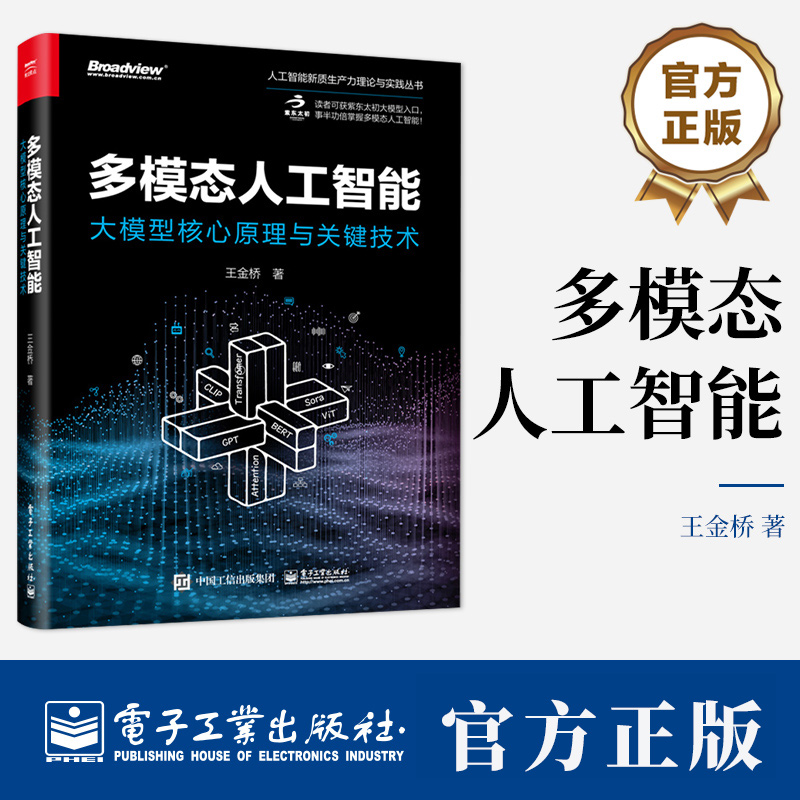 多模态人工智能 大模型核心原理与关键技术 王金桥 多模态学习多模态训练多模态大模型多模态生成多模态交互应用书籍
