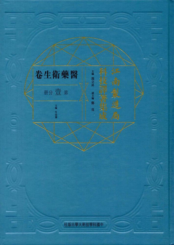 江南制造局科技译著集成(医药卫生卷第1分册)医药卫生卷 医学理论与研究 书籍