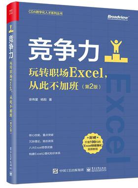 竞争力(玩转职场Excel从此不加班第2版)/CDA数字化人才系列丛书安伟星普通大众表处理软件计算机与网络书籍