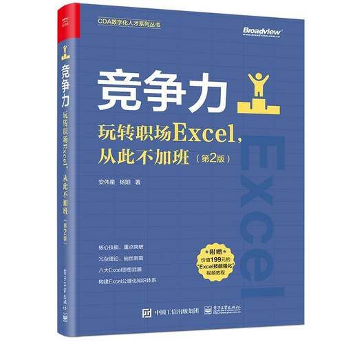 竞争力(玩转职场Excel从此不加班第2版)/CDA数字化人才系列丛书安伟星普通大众表处理软件计算机与网络书籍