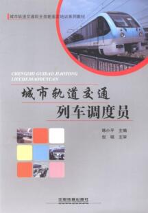 城市轨道交通列车调度员韩 城市铁路轨道交通列车调度职业技交通运输书籍