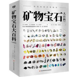 矿物宝石大百科松原聪  自然科学书籍