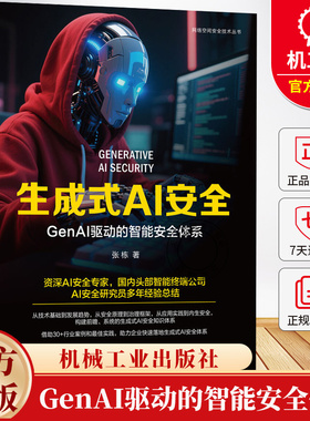生成式AI安全 GenAI驱动的智能安全体系 张栋 AI LangChain Agent AIGC 大语言模型 生成式AI安全技术书籍 机械工业出版社
