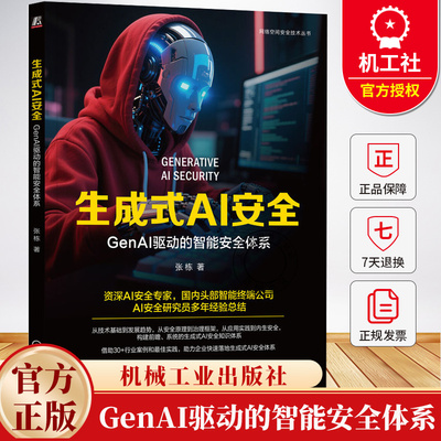 生成式AI安全 GenAI驱动的智能安全体系 张栋 AI LangChain Agent AIGC 大语言模型 生成式AI安全技术书籍 机械工业出版社