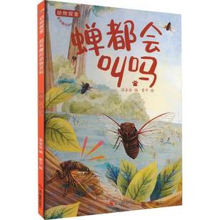 蝉都会叫吗温会会 自然科学书籍