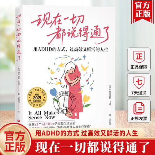 正版包邮 现在一切都说得通了 用ADHD的方式 过高效又鲜活的人生 梅雷迪斯·卡德 北京科学技术出版社 9787571446659