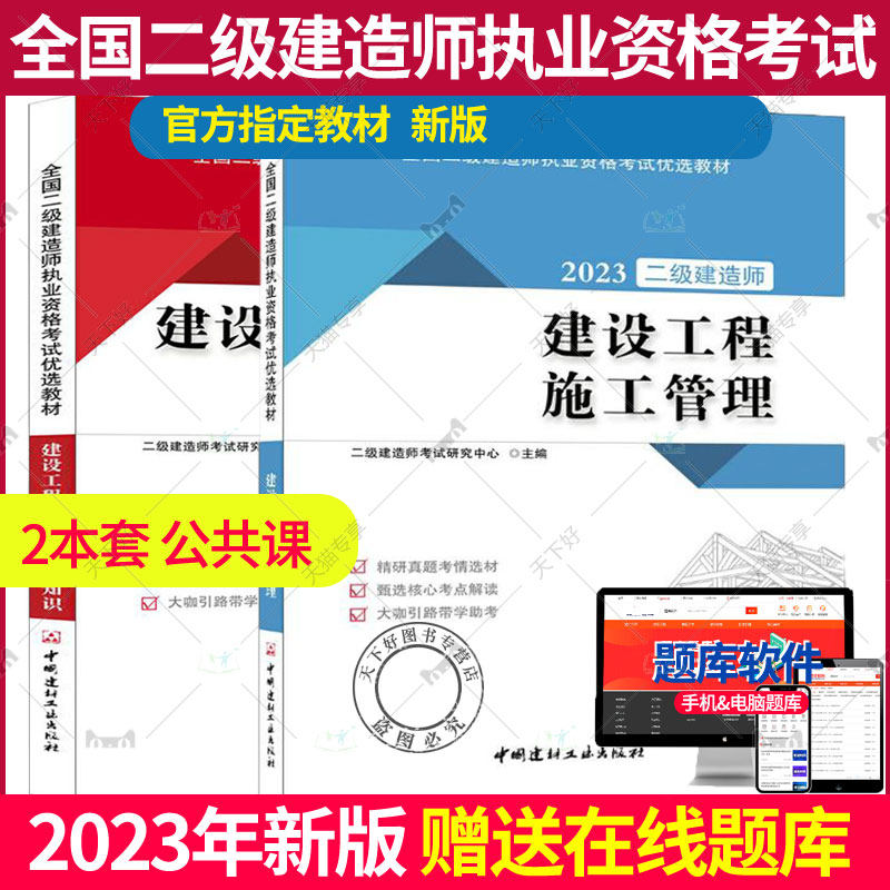 2023年版全国二级建造师执业资格考试优选教材2本套公共课 建设工程法规及相关知识+建设工程施工管理 2023年二级建造师考试教材