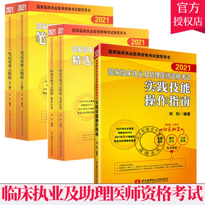 2021年昭昭临床执业及助理医师资格考试笔试重难点精析+真题考点精析+实践技能操作指南 刘钊执业医师教材 昭昭医考技能书籍