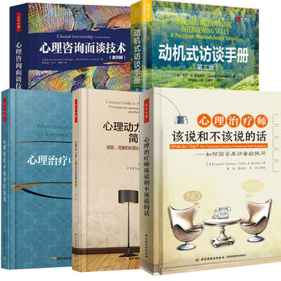 【全5册】动机式访谈手册+心理治疗师该说和不该说的话+心理治疗中的首次访谈+心理咨询面谈技术+心理动力学心理治疗简明指南书
