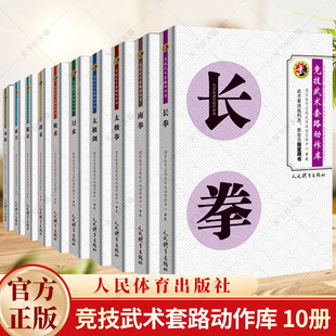 棍术 健身体能锻炼书籍 体育运动 南刀 竞技武术套路动作库全套 太极剑 太极拳 长拳 南拳 剑术 全10册 刀术 南棍 枪术