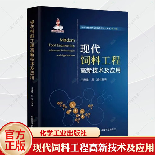 现代饲料工程高新技术及应用 饲料添加剂:用于动物营养与保健的芳香和草本植物及其提取物 中国农业出版社9787109316393正版书籍