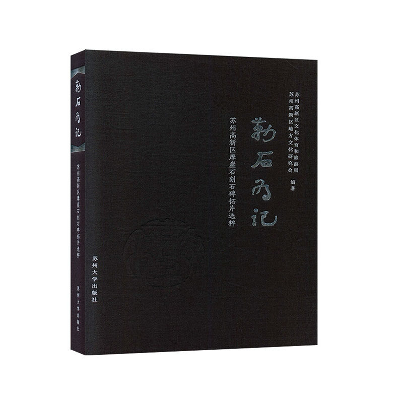 正版包邮 勒石为记:苏州高新区摩崖石刻石碑拓片选粹 拓片制作 苏州文化 苏州高新区文化体育和旅游局 苏州大学出版社 历史 书籍