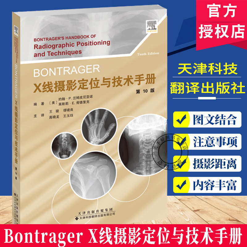 正版包邮 Bontrager X线摄影定位与技术手册 王骏，缪建良，高晓龙，王玉珏 放射成像领域经典参考书 详细说明患者体位与成像要点