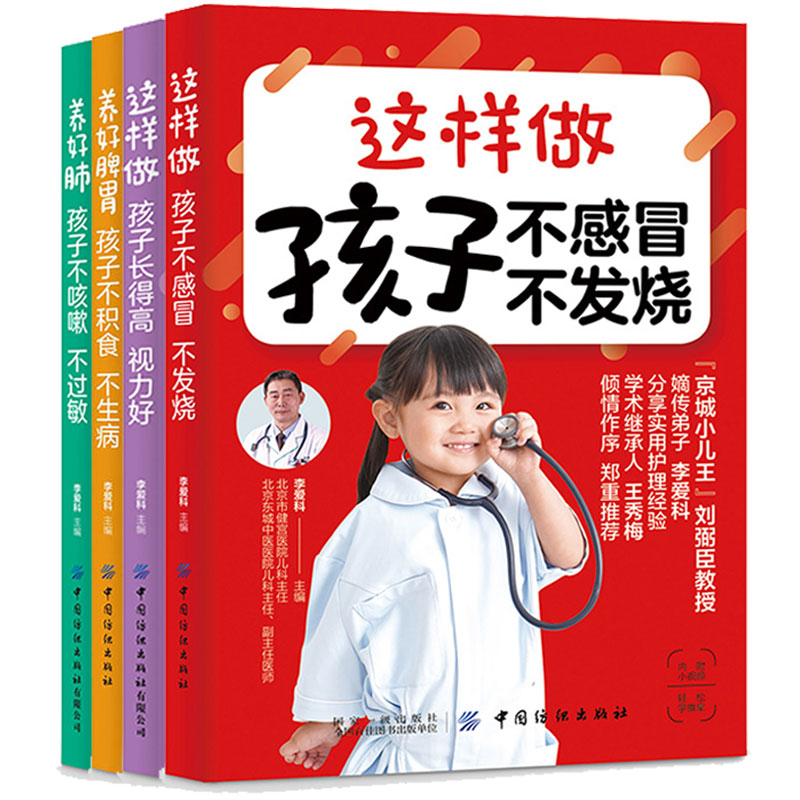 育儿书籍2-3岁4-6岁全套4册 这样做孩子长得高视力好养好肺孩子不咳嗽不过敏养好脾胃孩子不积食不生病这样做孩子不感冒不发烧