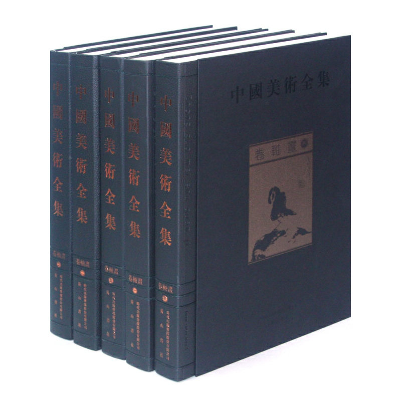 正版包邮 中国美术全集:卷轴画 一部汇集中华五千年文化的大型图集 金维诺著 近现代艺术精品图集 中国古代绘画中国画艺术书籍