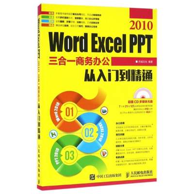 Word Excel PPT 2010三合一商务办公从入门到精通杰诚文化中职文字处理系统计算机与网络书籍