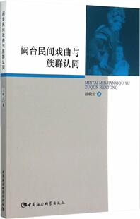9787516163870 汪晓云 中国社会科学出版 正版 艺术 闽台民间戏曲与族群认同 社 书籍 包邮