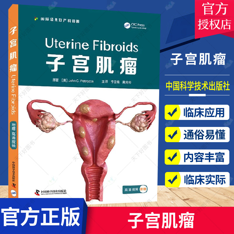 正版包邮 子宫肌瘤 结合临床实际 紧贴医患共同关注的子宫肌瘤问题附赠高清视频中国科学技术出版社9787504692917 医学卫生 书籍