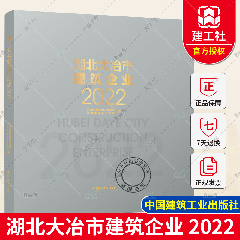 正版包邮 湖北大冶市建筑企业2022 大冶市建筑业协会 大冶市住房和城乡建设局 中国建筑工业出版社9787507434910