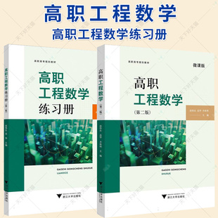 高职高专规划教材书籍 社 第2版 赵伟良 高华 练习册 第二版 教材 浙江大学出版 2册 齐林明 高职工程数学