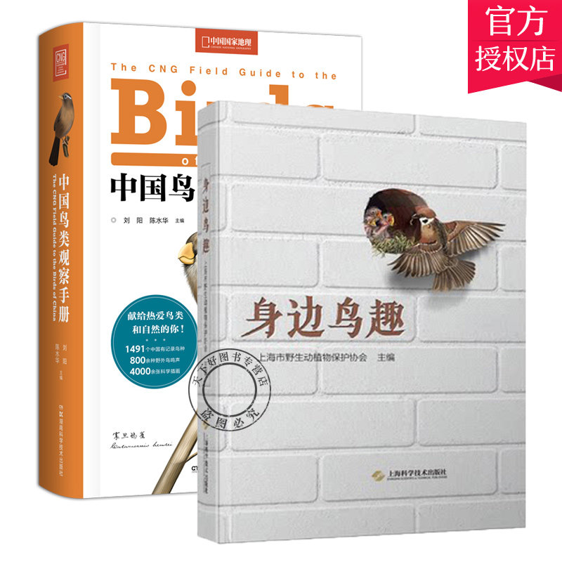 正版包邮 中国鸟类观察手册+身边鸟趣 2册 中国鸟类行为观察动物科普图鉴珍惜野鸟形态图鉴野生动物百科中国国家地理