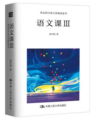 正版包邮 语文课:隽永的兴味与坚强的思考:Ⅲ 中学语文教学教师用书 中学生阅读写作思辨认知高考备考素养提升教育教材