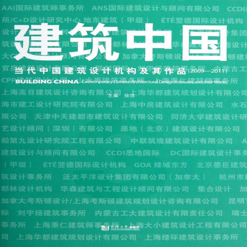 建筑中国:2009-2011:3:Contemporary Chinese architectural design institutes and their wo徐洁 建筑设计中国现代图集建筑书籍