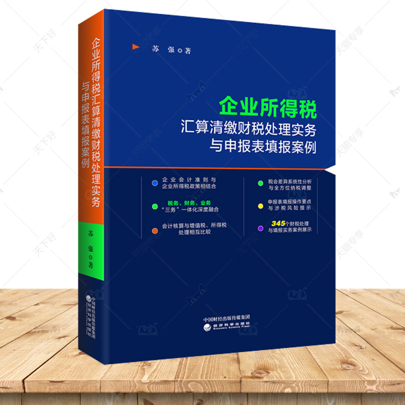 企业所得税汇算清缴财税处理实务与申报表填报案例 苏强 企业所得税申报填表会计核算与税务处理税会差异与纳税调整指南书籍
