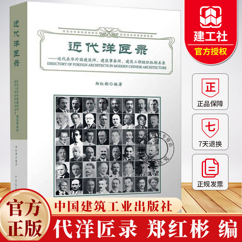 代洋匠录 近代在华外国建筑师、建筑事务所 建筑工程组织机构名录 郑红彬 9787112294824 中国建筑工业出版社书籍