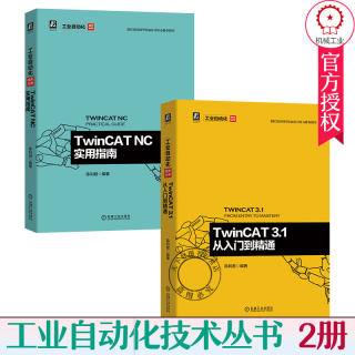 套装2册】TwinCAT NC实用指南 陈利君+TwinCAT 3.1 从入门到精通 倍福公司官方图书 TwinCAT技术和应用详解教程手机 正版书籍