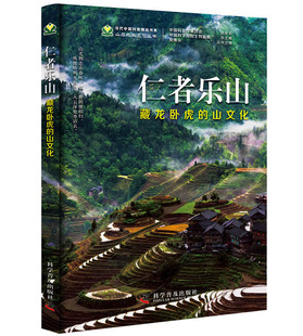 正版包邮 仁者乐山:藏龙卧虎的山文化  张欢 书店 国内游(综合)书籍