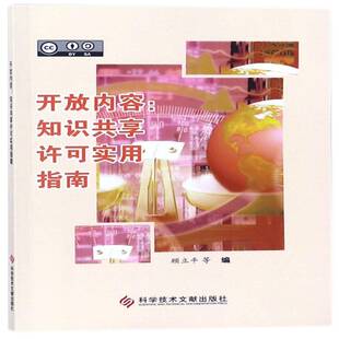 开放内容：知识共享许可实用指南顾立平等 作权法研究中国医药卫生书籍