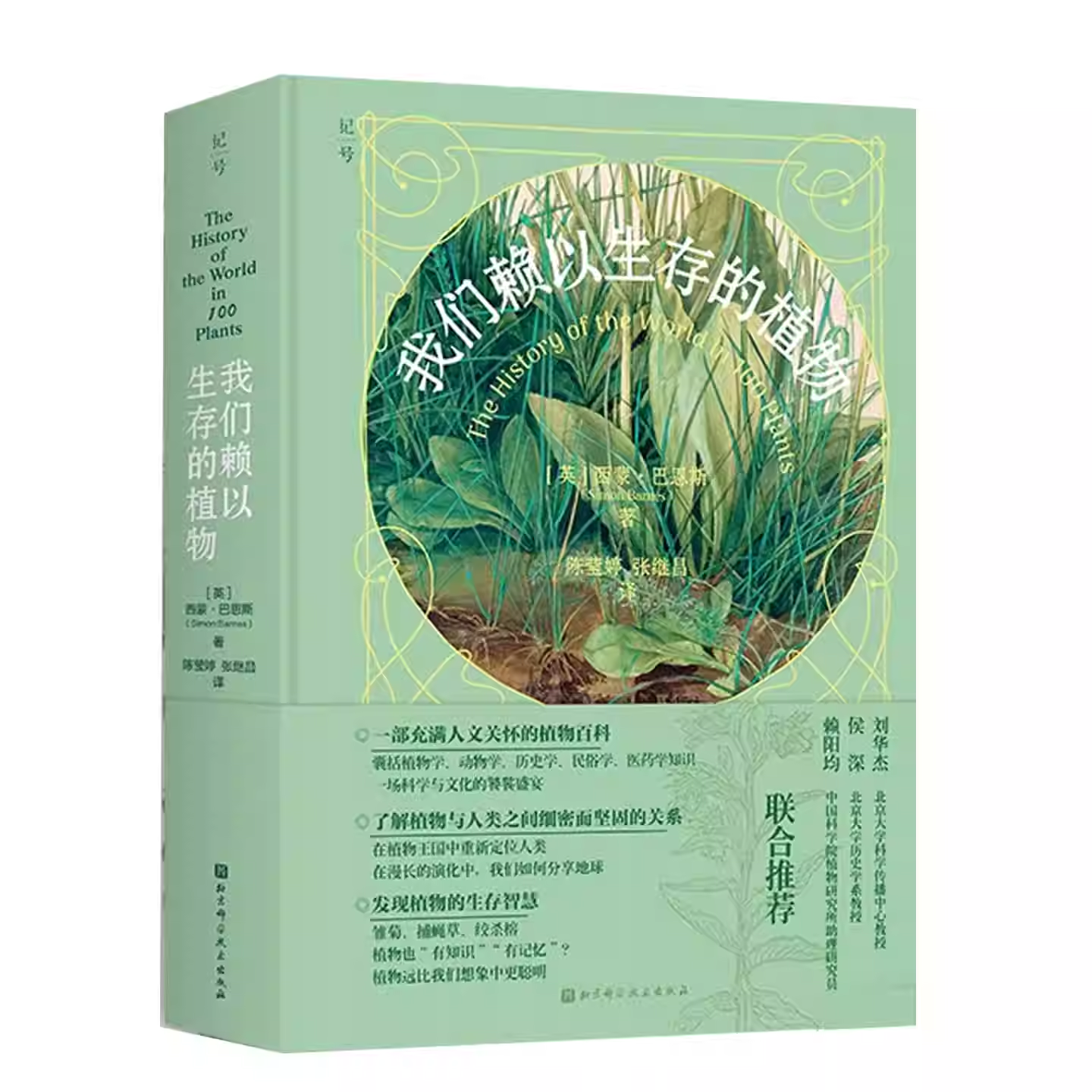 正版包邮 我们赖以生存的植物 西蒙·巴恩斯 植物世界史大百科全书 为植物控倾情打造 探索世界的隐藏主角 100种可爱的绿色生物