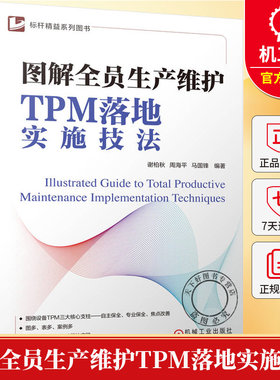 图解全员生产维护TPM落地实施技法 谢柏秋 周海平 TPM落地实施技法 设备管理效率精益管理精益改善生产运作管理书籍机械工业出版社