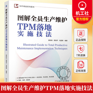 图解全员生产维护TPM落地实施技法 谢柏秋 周海平 TPM落地实施技法 设备管理效率精益管理精益改善生产运作管理书籍机械工业出版社