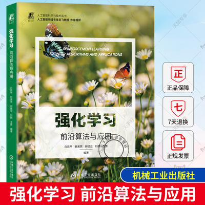 强化学习 前沿算法与应用 白辰甲 赵英男 郝建业 刘鹏 王震 值函数 策略梯度 值分布建模 算法 多目标 层次化技能 机械工业出版社