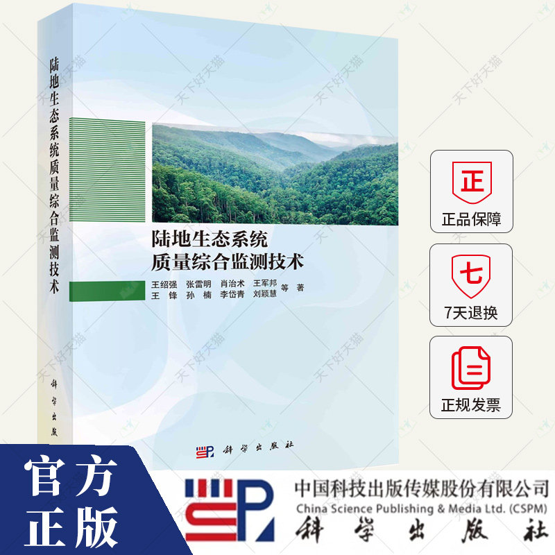 陆地生态系统质量综合监测技术 王绍强 编著 9787030789648 科学出版社