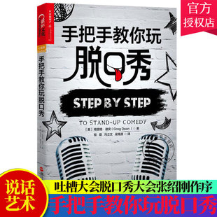 手把手教你玩脱口秀 格雷格迪安 吐槽大会脱口秀大会张绍刚作序李诞说话技巧 脱口秀技巧方法 脱口秀稿子段子写作书脱口秀训练书籍
