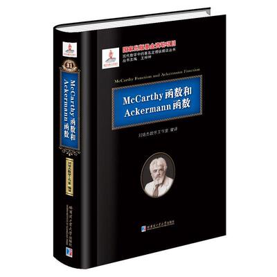 McCarthy函数和Ackermann（基金）刘培杰数学工作室  自然科学书籍