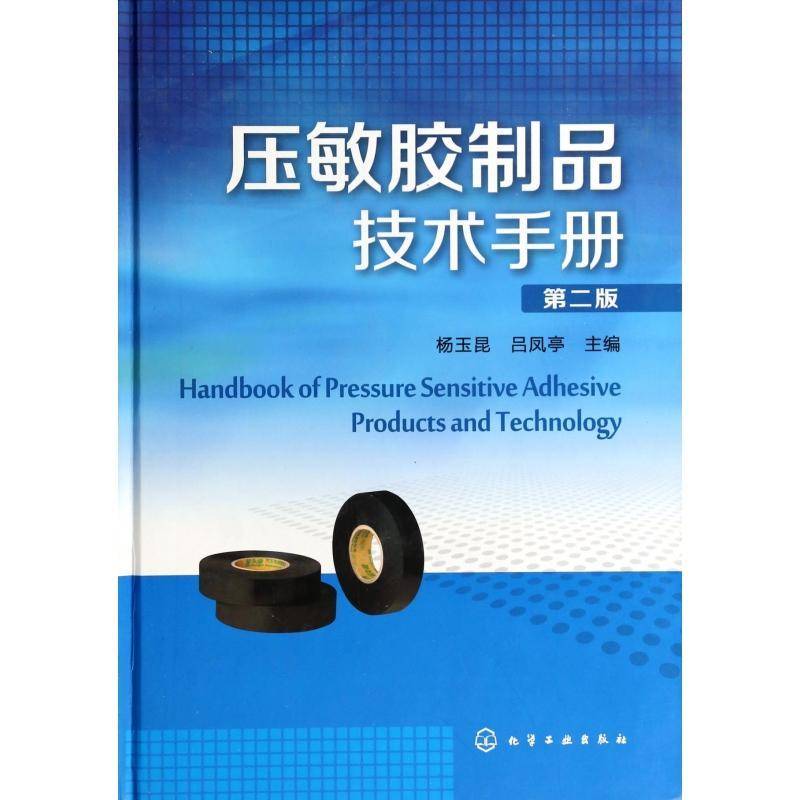 压敏胶制品技术手册杨玉昆 压敏胶粘剂技术手册工业技术书籍