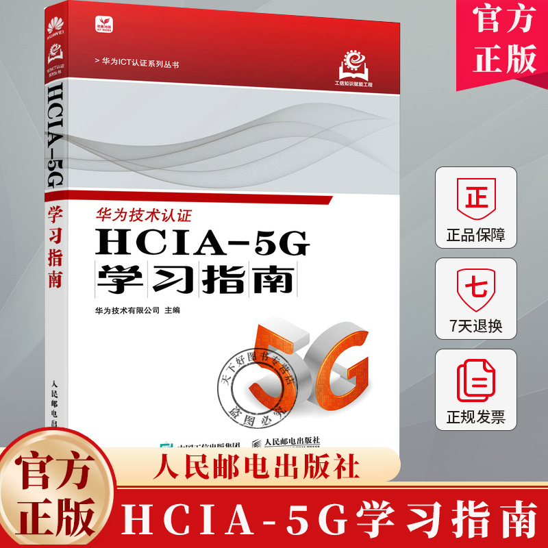 华为技术认证 HCIA-5G学习指南 华为技术有限公司 华为5G认证HCIA认证华为官方计算机网络技术书籍5G移动通信关键技术书籍