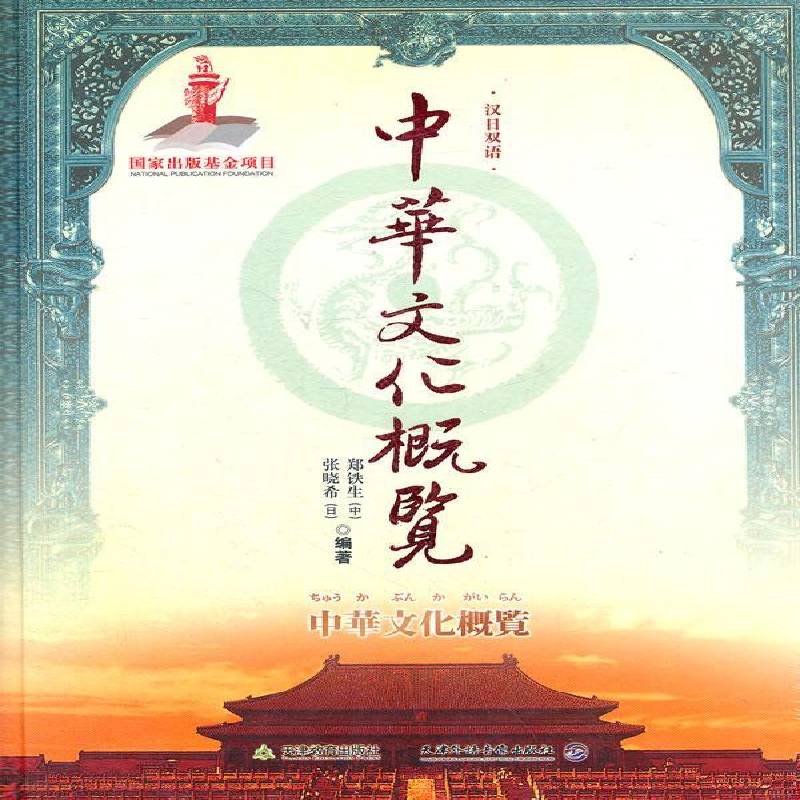 中华文化概览(汉日双语)(附光盘)郑铁生 中华文化中文日文文化书籍