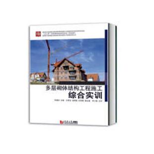 正版包邮 多层砌体结构工程施工综合实训 张建荣 书店 建筑结构书籍