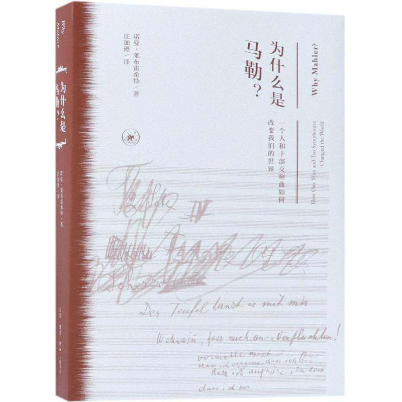 为什么是马勒？:一个人和十部交响曲如何改变我们的世界:how one man and ten symphonies changed诺曼&middot;莱布雷希特 马勒传记书籍