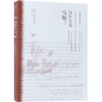 为什么是马勒？:一个人和十部交响曲如何改变我们的世界:how one man and ten symphonies changed诺曼·莱布雷希特 马勒传记书籍