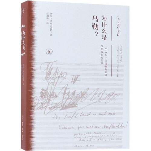 为什么是马勒？:一个人和十部交响曲如何改变我们的世界:how one man and ten symphonies changed诺曼·莱布雷希特 马勒传记书籍