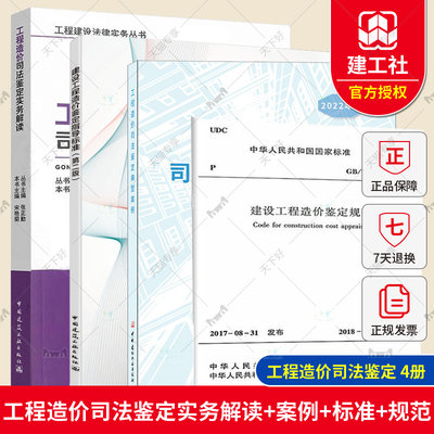 4本套 工程造价司法鉴定典型案例+工程造价司法鉴定实务解读+建设工程造价鉴定指导标准+建设工程造价鉴定规范 GB/T 51262-2017