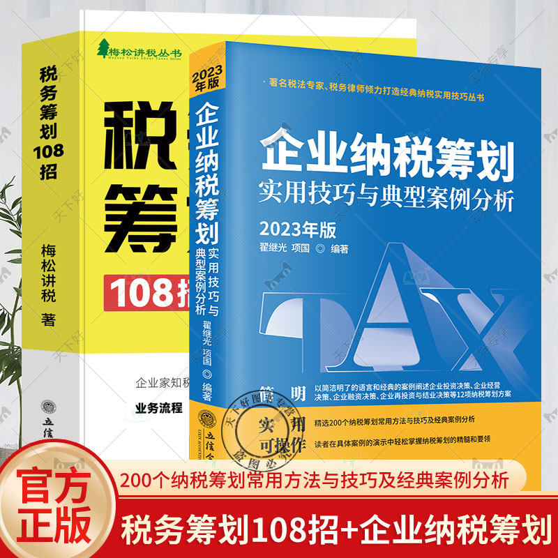 2册 税务筹划108招+企业纳税筹划实用技巧与典型案例分析 2023年版 企业税法税收财务风险案例政策分析合理合法节税避税土地增值税