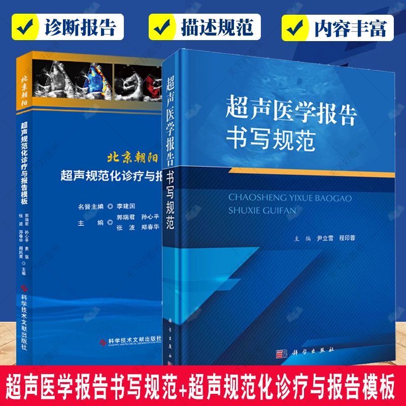 正版包邮 2册超声医学报告书写规范+北京朝阳超声规范化诊疗与报告模板 超声医学临床书籍 医院超声从业者参考书